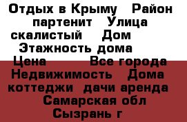 Отдых в Крыму › Район ­ партенит › Улица ­ скалистый  › Дом ­ 2/2 › Этажность дома ­ 2 › Цена ­ 500 - Все города Недвижимость » Дома, коттеджи, дачи аренда   . Самарская обл.,Сызрань г.